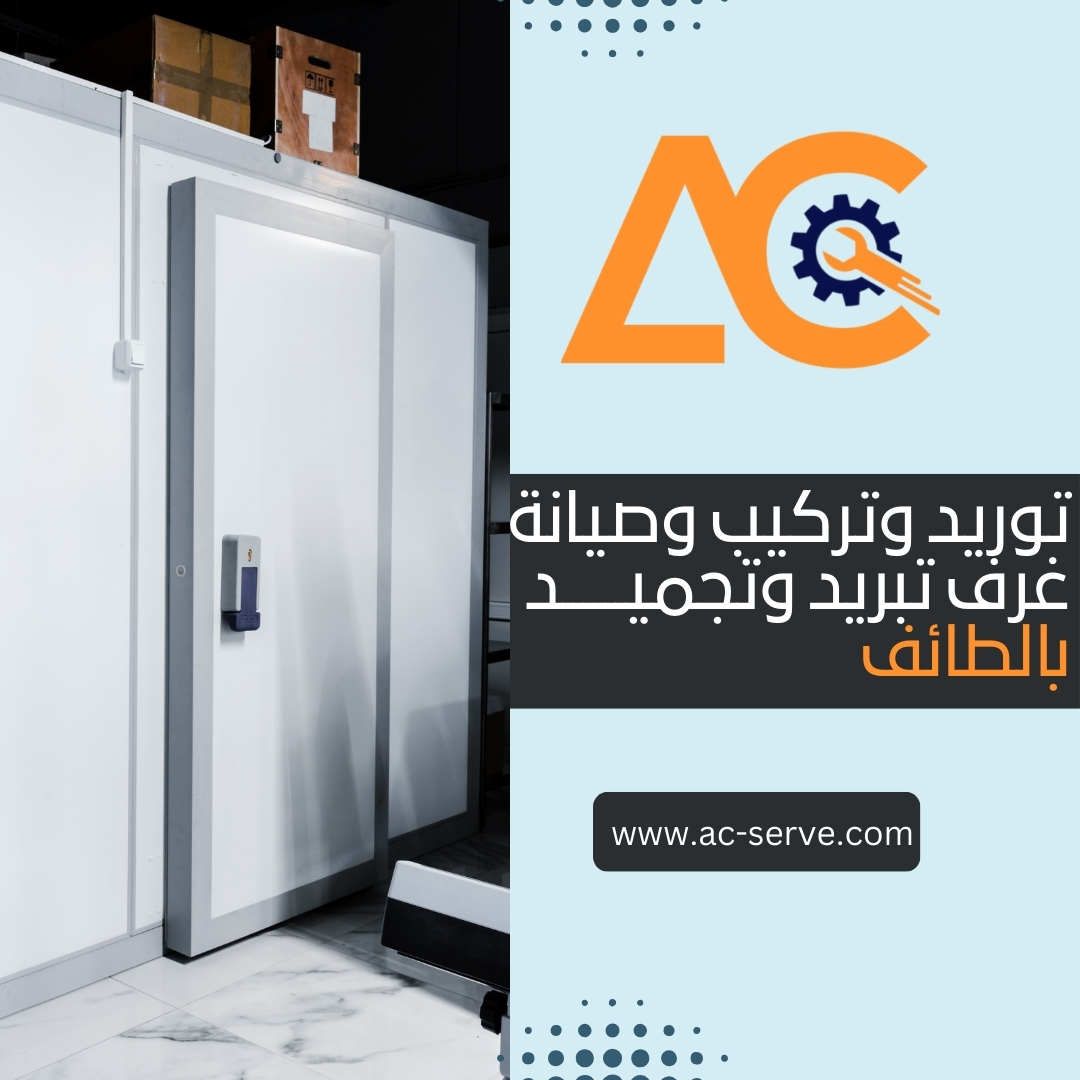 خدمات غرف تبريد وتجميد بالطائف